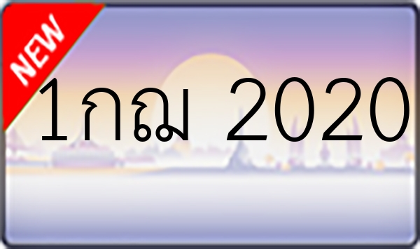 1กฌ 2020